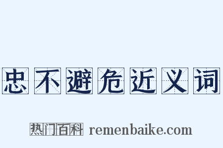 忠不避危近义词是什么意思的图片
